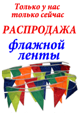 Распродажа флажной ленты